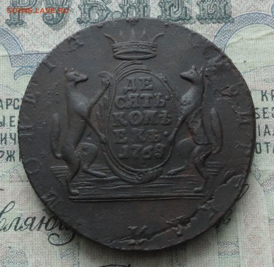 Сибирь 10 копеек 1768 года. Лот - № - 3. До 29.01.17. - DSC03139.JPG
