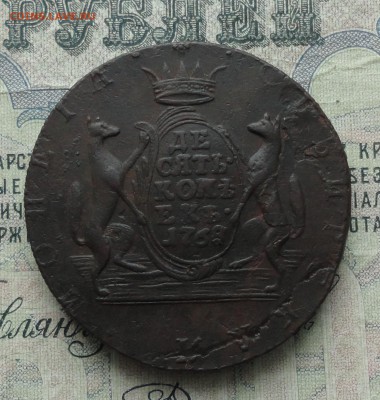 Сибирь 10 копеек 1768 года. Лот - № - 3. До 29.01.17. - DSC03137.JPG