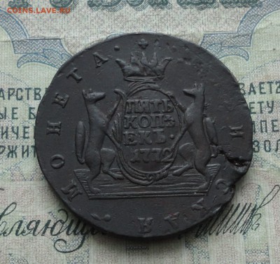 Сибирь 5 копеек 1772 года. До 29.01.17. - DSC03172.JPG