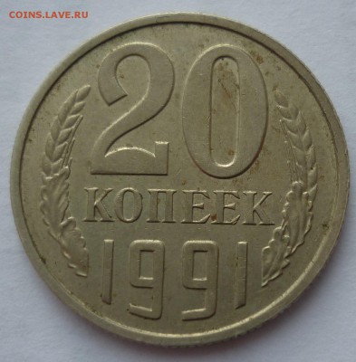 20 копеек 1991 без монетного двора - 20к91.JPG