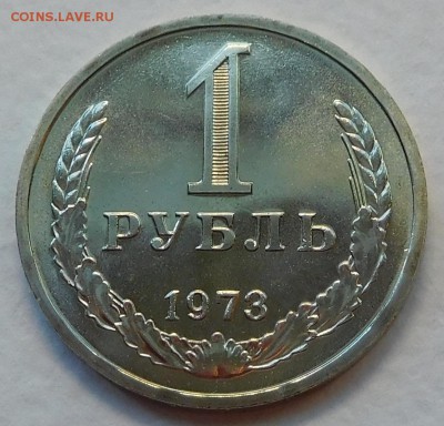 1 рубль 1973 BUNC, ОТЛИЧЫЙ до 30.01.17  22:00 - 1-1973 (2).JPG