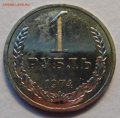 1 рубль 1974 BUNC  до 30.01.17  22:00 - 1-1974 (1).JPG