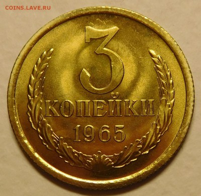 3коп 1965 BUNC ОТЛИЧНЫЕ до 30.01.17  22:00 - 3-1965 (2).JPG
