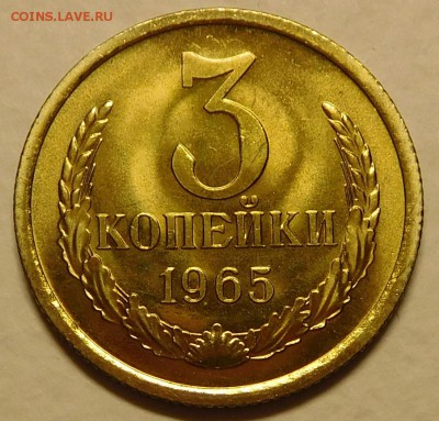 3коп 1965 BUNC ОТЛИЧНЫЕ до 30.01.17  22:00 - 3-1965 (1).JPG
