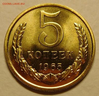 5коп 1965 BUNC ОТЛИЧНЫЕ до 30.01.17  22:00 - 5-1965 (1).JPG