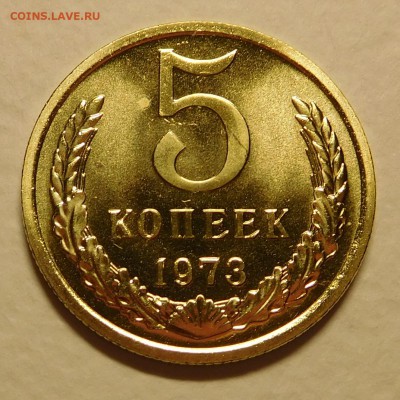 5коп 1973 BUNC ОТЛИЧНЫЕ до 30.01.17  22:00 - 5-1973 (1).JPG