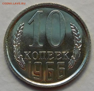10коп 1966 BUNC ОТЛИЧНЫЕ до 30.01.17  22:00 - 10-1966 (1).JPG