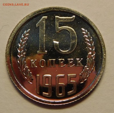 15коп 1965 BUNC ОТЛИЧНЫЕ до 30.01.17  22:00 - 15-1965 (1).JPG
