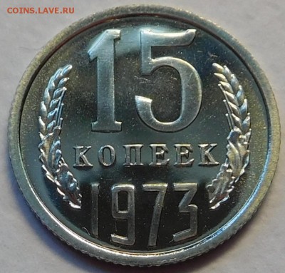 15коп 1973 BUNC ОТЛИЧНАЯ до 30.01.17  22:00 - 15-1973 (1).JPG