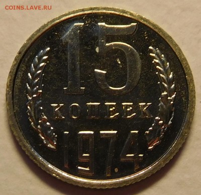 15коп 1974 BUNC до 30.01.17  22:00 - 15-1974 (1).JPG