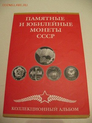 Юбилейные монеты СССР в альбоме (64+4) до 22-00 31.01.2017 г - IMG_0001.JPG