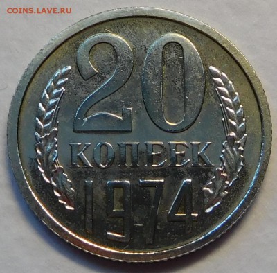 20коп 1974 BUNC до 30.01.17  22:00 - 20-1974 (1).JPG