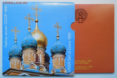 Набор СССР 1991 ЛМД BUNC (картон) до 30.01.17  22:00 - 1991 ЛМД (1).JPG