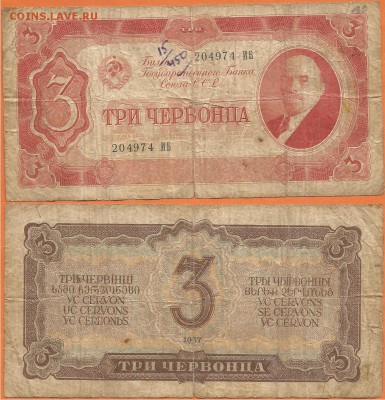 СССР- 3 червонца- 1937 года, до 21.00 мск 31.01.2017 - СССР- 3 червонца- 1937г