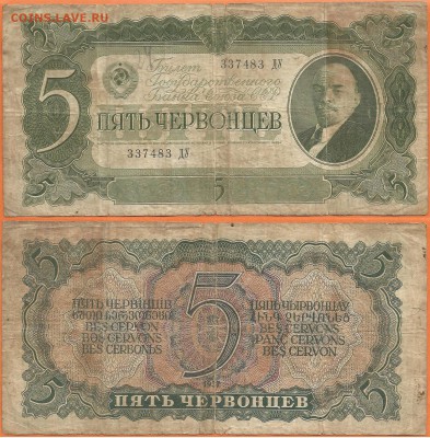 СССР- 5 червонцев- 1937 года, до 21.00 мск 31.01.2017 - СССР- 5 червонцев- 1937г