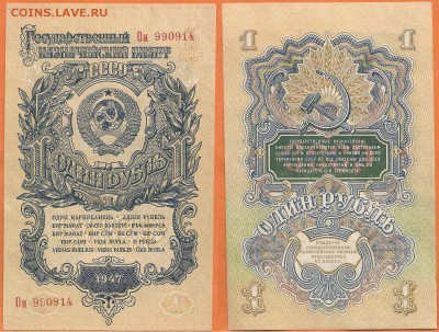 Бона-1 рубль 1947 г.UNC., до 21.00 мск 31.01.2017 - 1 рубль 1947 г- UNC