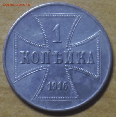 1 копейка 1916 OST J - P1170119.JPG