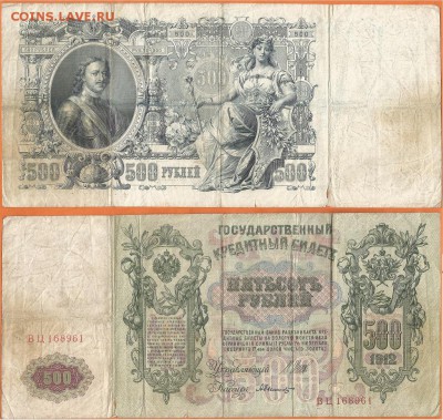 Бона- 500 рублей 1912, до 21.00 мск 01.02.2017 - 500 рублей 1912