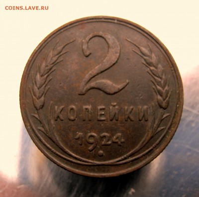 2 коп . 1924 г. до 29.01 в 22-00 - IMG_6929.JPG
