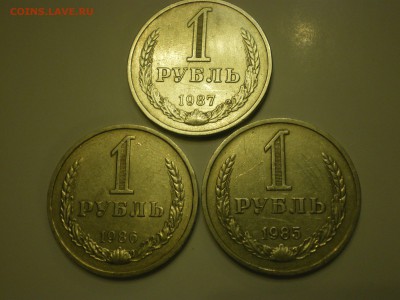 1 рубль 1985, 1986, 1987г  до 28.01. - IMGP0724.JPG