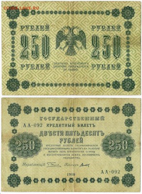 Бона-250 рублей 1918 г., до 21.00 мск 01.02.2017 - 250 рублей 1918