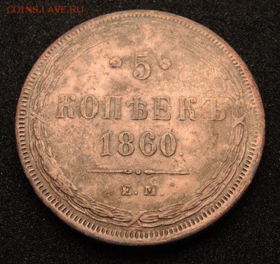 5 копеек 1860г. Е.М. хорошая - DSCN0802.JPG