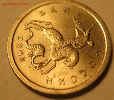 1 коп. 2003 с-п. - жз