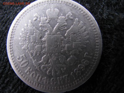 50 копеек1896 - IMG_5916
