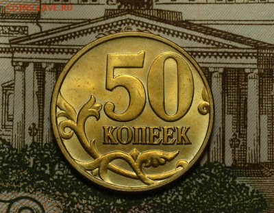 50 копеек 2005м *UNC* до 27.01 в 22.30 - DSC_0001.JPG