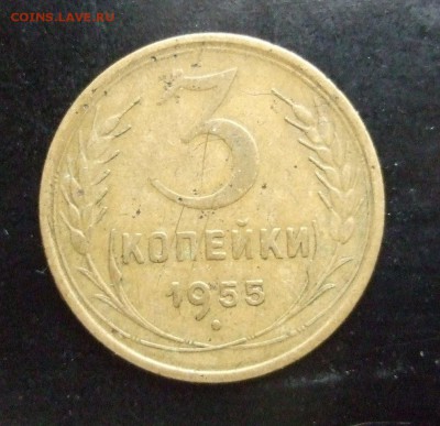 3 копейки 1955 Ф-132 (с остями) - DSCF3818.JPG