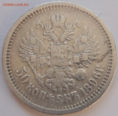 50 копеек 1896 АГ с 200 р до 29.01.2017 - P1010087.JPG