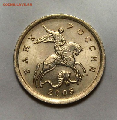 5 КОПЕЕК 2005сп шт.3.1А3 по А.С *ОТЛИЧНАЯ*до 27.01 в 22.30 - 3.1а3_№1а.JPG