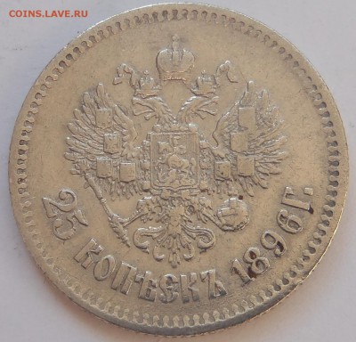 25 копеек 1896 с 200 р до 29.01.2017 - P1010089.JPG