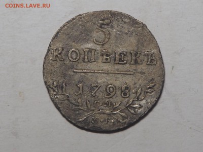 5 копеек 1798 СМ МБ до 30.01.2017 в 22.00 - P1256577_thumb