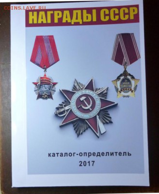 Каталог НАГРАДЫ СССР 2017год,новинка,фикс - 1К.JPG