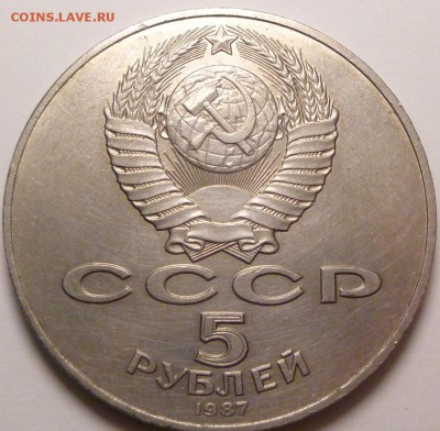 5 рублей 1987 г. Шайба. - P1320959.JPG