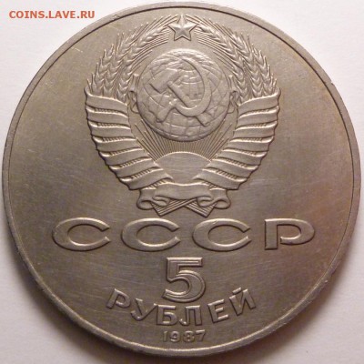 5 рублей 1987 г. Шайба. - P1320957.JPG