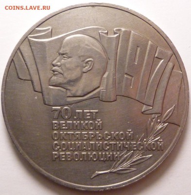 5 рублей 1987 г. Шайба. - P1320953.JPG