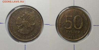 браки на оценку-расколы и повороты - 50 рублей 1993-поворот