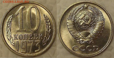 10 копеек 1973 AU окончание аукцина 27.01 в 23.00 - 101973аир.JPG