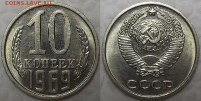 10 копеек 1969 AU окончание аукцина 27.01 в 23.00 - 101969аир.JPG