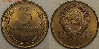 3 копейки 1954 UNC окончание аукциона 31.01 в 23.00 - 31954аир.JPG