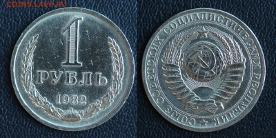 1 рубль 1982 (ГОДОВИК) до 31.01.2017 в 22:00 МСК - 82