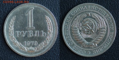 1 рубль 1979 (ГОДОВИК) до 31.01.2017 в 22:00 МСК - 79