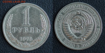 1 рубль 1978 (ГОДОВИК) до 31.01.2017 в 22:00 МСК - 78