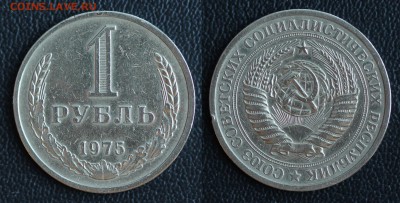 1 рубль 1975 (ГОДОВИК) до 31.01.2017 в 22:00 МСК - 75