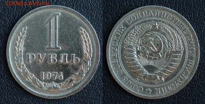 1 рубль 1974 (ГОДОВИК) до 31.01.2017 в 22:00 МСК - 74