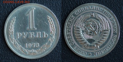 1 рубль 1973 (ГОДОВИК) до 31.01.2017 в 22:00 МСК - 73