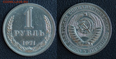 1 рубль 1971 (ГОДОВИК) до 31.01.2017 в 22:00 МСК - 71