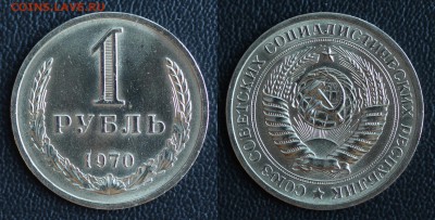 1 рубль 1970 (ГОДОВИК) до 31.01.2017 в 22:00 МСК - 70